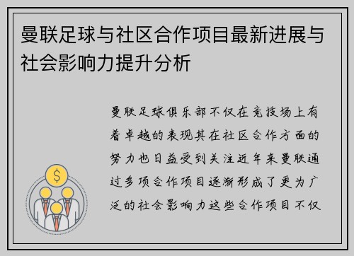 曼联足球与社区合作项目最新进展与社会影响力提升分析