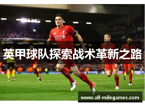 英甲球队探索战术革新之路