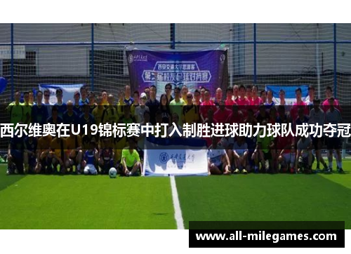 西尔维奥在U19锦标赛中打入制胜进球助力球队成功夺冠