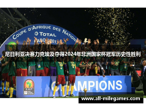 尼日利亚决赛力克埃及夺得2024年非洲国家杯冠军历史性胜利