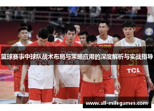 篮球赛事中球队战术布局与策略应用的深度解析与实战指导