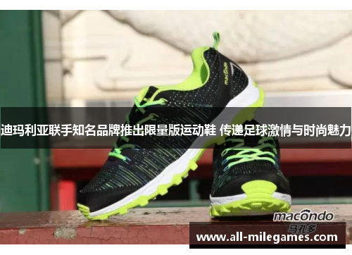 迪玛利亚联手知名品牌推出限量版运动鞋 传递足球激情与时尚魅力
