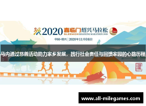 马内通过慈善活动助力家乡发展，践行社会责任与回馈家园的心路历程