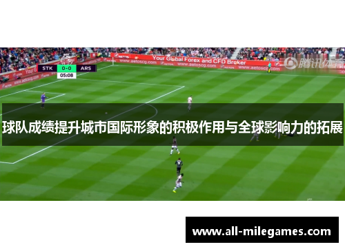 球队成绩提升城市国际形象的积极作用与全球影响力的拓展