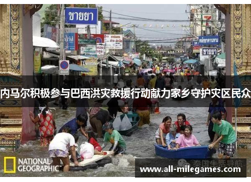 内马尔积极参与巴西洪灾救援行动献力家乡守护灾区民众