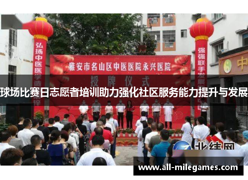 球场比赛日志愿者培训助力强化社区服务能力提升与发展