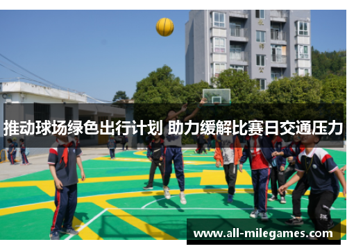 推动球场绿色出行计划 助力缓解比赛日交通压力