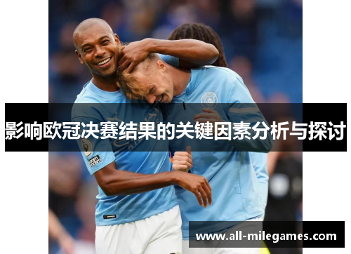 影响欧冠决赛结果的关键因素分析与探讨