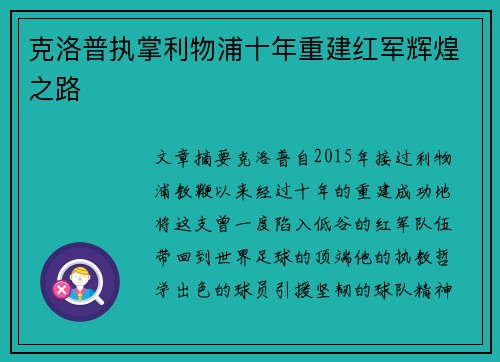 克洛普执掌利物浦十年重建红军辉煌之路