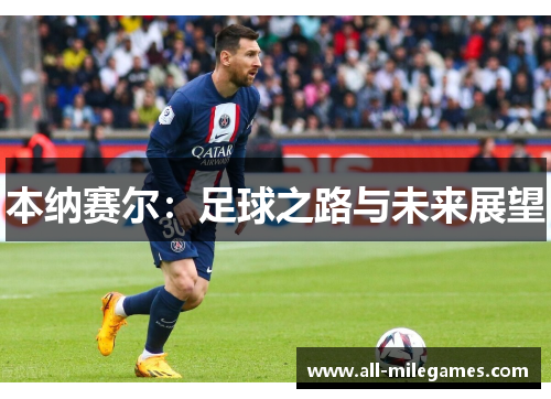 本纳赛尔：足球之路与未来展望