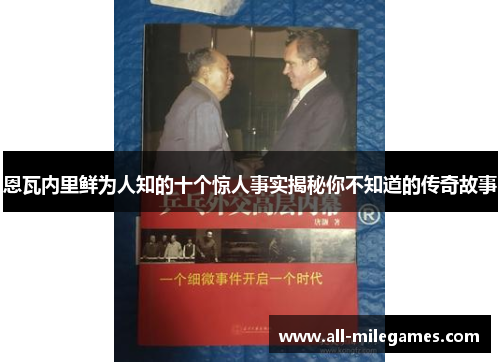 恩瓦内里鲜为人知的十个惊人事实揭秘你不知道的传奇故事