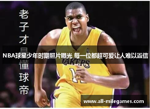 NBA球星少年时期照片曝光 每一位都超可爱让人难以置信