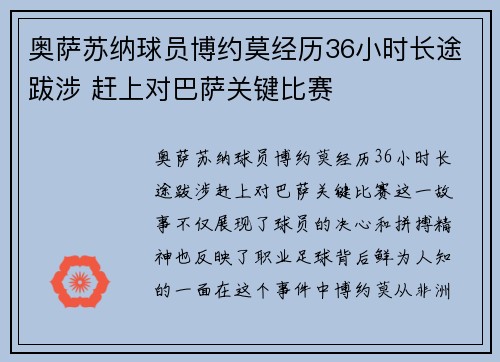 奥萨苏纳球员博约莫经历36小时长途跋涉 赶上对巴萨关键比赛