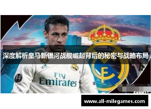 深度解析皇马新银河战舰崛起背后的秘密与战略布局