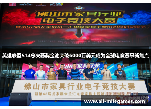 英雄联盟S14总决赛奖金池突破6000万美元成为全球电竞赛事新焦点