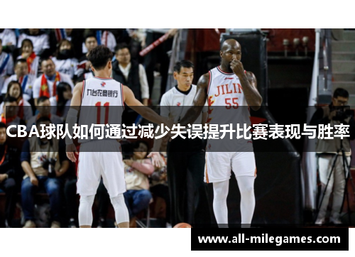 CBA球队如何通过减少失误提升比赛表现与胜率