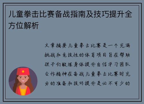 儿童拳击比赛备战指南及技巧提升全方位解析