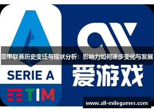 意甲联赛历史变迁与现状分析：影响力如何逐步变化与发展