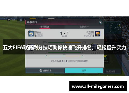 五大FIFA联赛刷分技巧助你快速飞升排名，轻松提升实力
