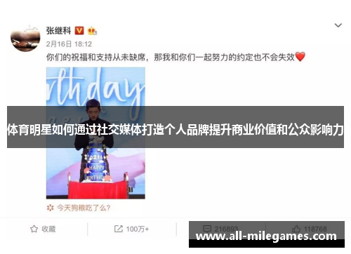 体育明星如何通过社交媒体打造个人品牌提升商业价值和公众影响力