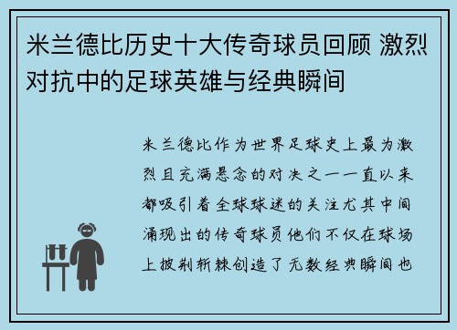 米兰德比历史十大传奇球员回顾 激烈对抗中的足球英雄与经典瞬间
