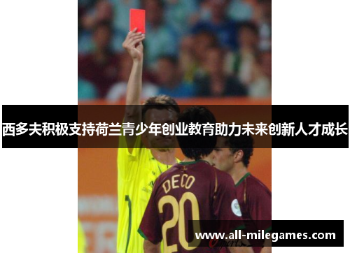 西多夫积极支持荷兰青少年创业教育助力未来创新人才成长