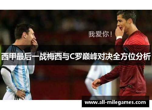 西甲最后一战梅西与C罗巅峰对决全方位分析