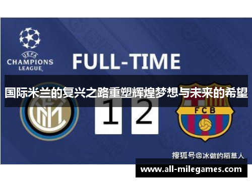 国际米兰的复兴之路重塑辉煌梦想与未来的希望