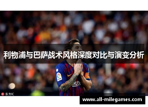 利物浦与巴萨战术风格深度对比与演变分析
