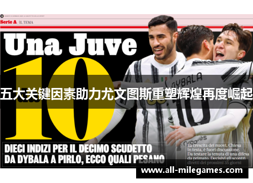 五大关键因素助力尤文图斯重塑辉煌再度崛起