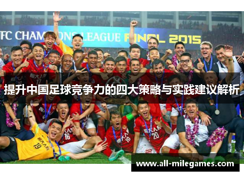 提升中国足球竞争力的四大策略与实践建议解析