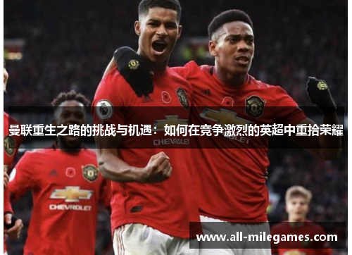 曼联重生之路的挑战与机遇：如何在竞争激烈的英超中重拾荣耀