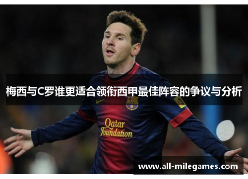 梅西与C罗谁更适合领衔西甲最佳阵容的争议与分析