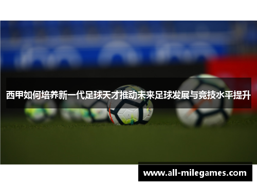 西甲如何培养新一代足球天才推动未来足球发展与竞技水平提升