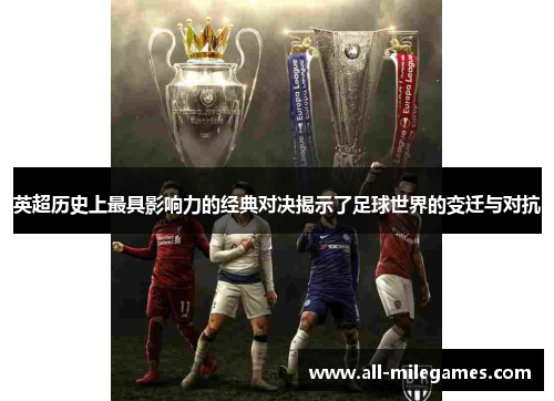 英超历史上最具影响力的经典对决揭示了足球世界的变迁与对抗