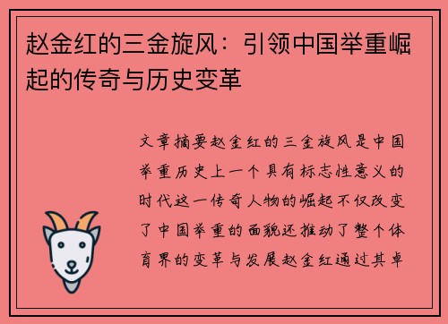 赵金红的三金旋风：引领中国举重崛起的传奇与历史变革