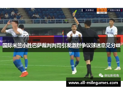 国际米兰小胜巴萨裁判判罚引发激烈争议球迷意见分歧