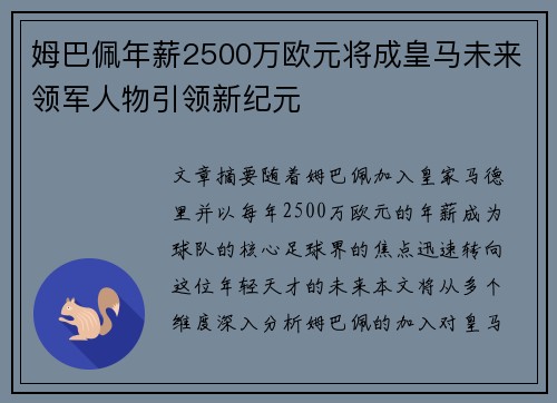 姆巴佩年薪2500万欧元将成皇马未来领军人物引领新纪元