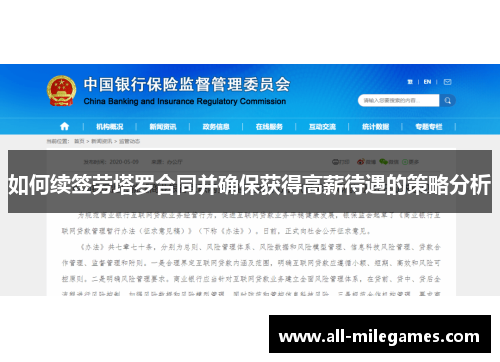 如何续签劳塔罗合同并确保获得高薪待遇的策略分析