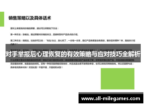 对手举报后心理恢复的有效策略与应对技巧全解析