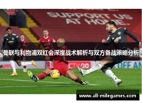 曼联与利物浦双红会深度战术解析与双方备战策略分析