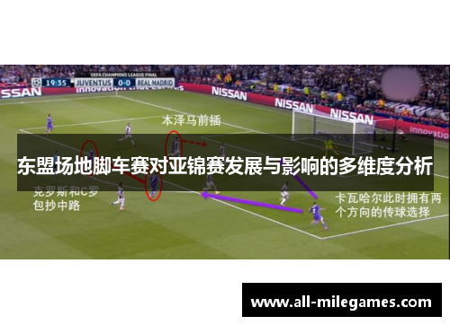 东盟场地脚车赛对亚锦赛发展与影响的多维度分析