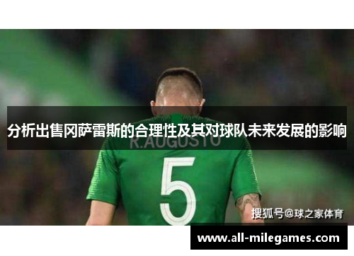 分析出售冈萨雷斯的合理性及其对球队未来发展的影响