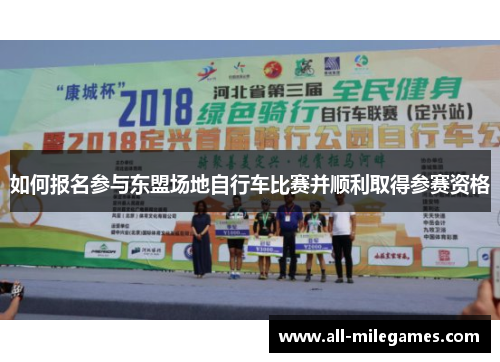 如何报名参与东盟场地自行车比赛并顺利取得参赛资格