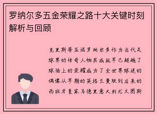 罗纳尔多五金荣耀之路十大关键时刻解析与回顾