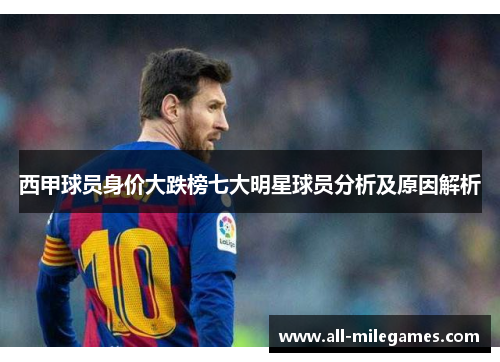 西甲球员身价大跌榜七大明星球员分析及原因解析