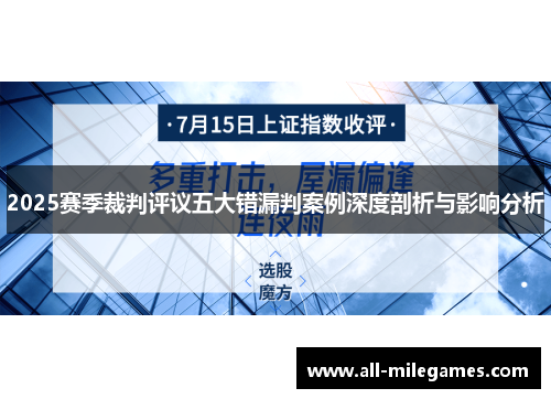 2025赛季裁判评议五大错漏判案例深度剖析与影响分析