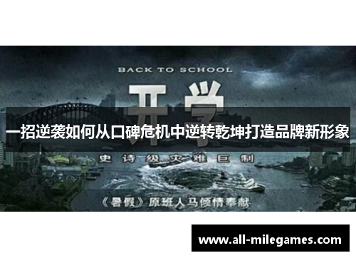 一招逆袭如何从口碑危机中逆转乾坤打造品牌新形象