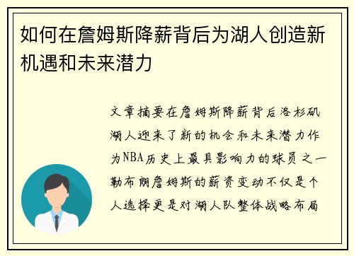 如何在詹姆斯降薪背后为湖人创造新机遇和未来潜力