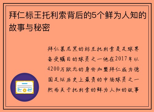 拜仁标王托利索背后的5个鲜为人知的故事与秘密